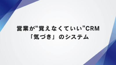 営業が“覚えなくていい”CRM──OSS版VtigerCRM＋VTE拡張でつくる「気づき」のシステム