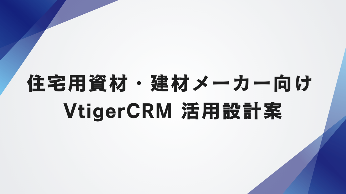 住宅用資材・建材メーカー向け OSS版VtigerCRM 活用設計案