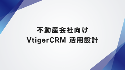 地方の中小不動産会社向けOSS版VtigerCRM設計案