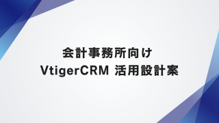 会計事務所向け OSS版VtigerCRM 活用設計案