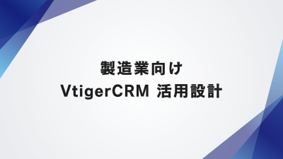 中小の製造業向けOSS版VtigerCRM活用設計案