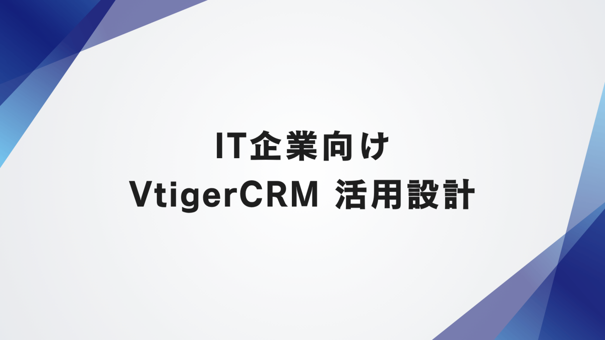 中小IT業向け OSS版VtigerCRM活用設計