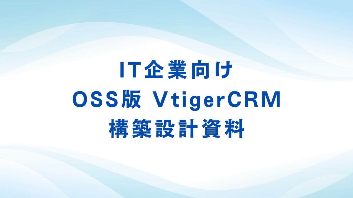 IT企業向けOSS版 VtigerCRM 構築設計資料