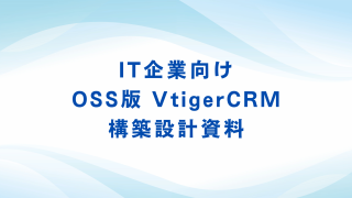 IT企業向けOSS版 VtigerCRM 構築設計資料