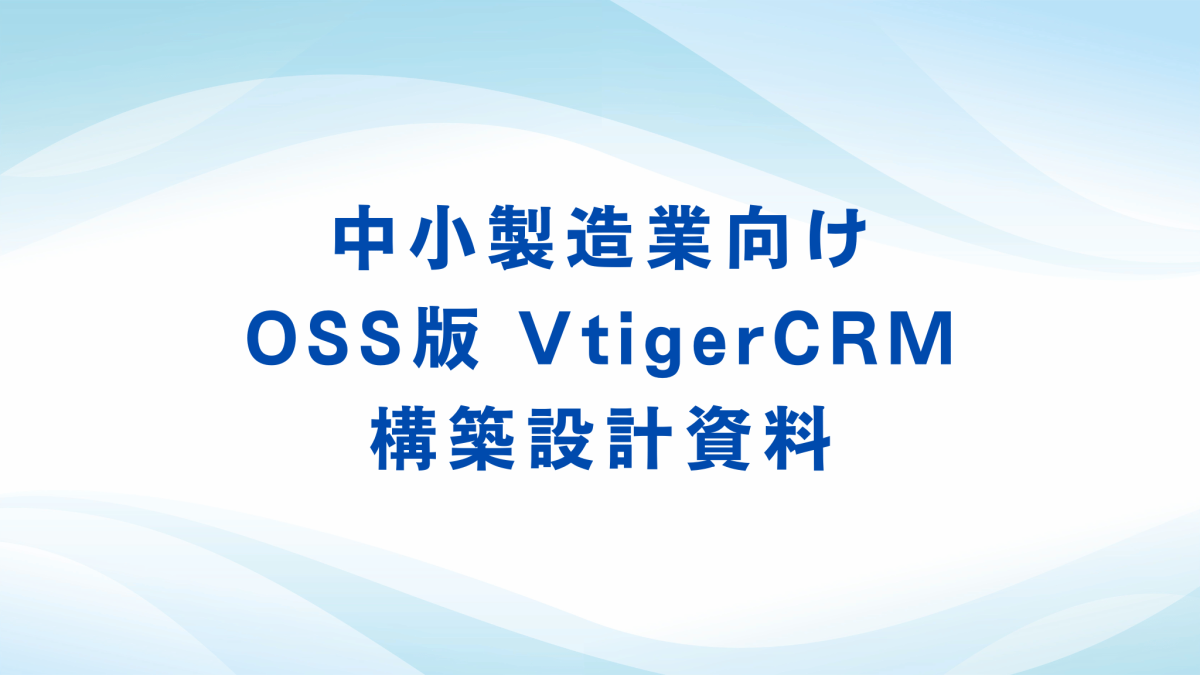 中小製造業向けOSS版 VtigerCRM 構築・導入設計資料案