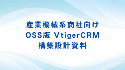 産業機械系商社向けOSS版 VtigerCRM 構築・導入設計資料案