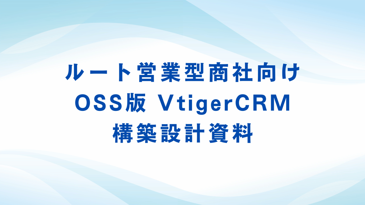 ルート営業型商社向けOSS版 VtigerCRM 構築設計資料