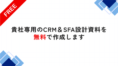 貴社専用のVtigerCRM構築・導入設計資料を無料作成