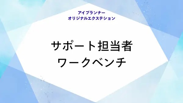 アイプランナーオリジナルエクステション サポート担当者ワークベンチ