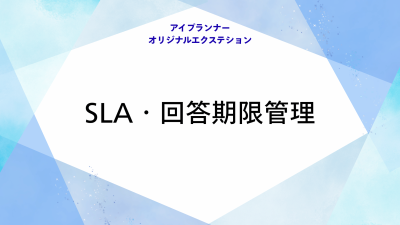 アイプランナーオリジナルエクステション SLA・回答期限管理