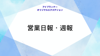 アイプランナーオリジナルエクステション 営業日報・週報