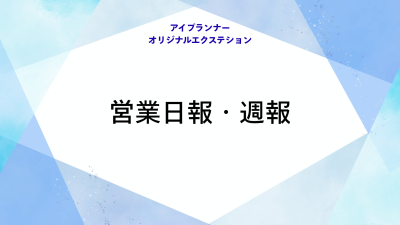 アイプランナーオリジナルエクステション 営業日報・週報