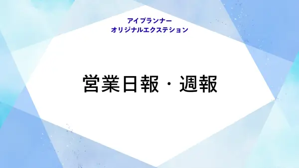 アイプランナーオリジナルエクステション 営業日報・週報