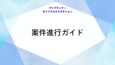 アイプランナーオリジナルエクステション 案件進行ガイド
