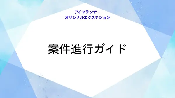 アイプランナーオリジナルエクステション 案件進行ガイド