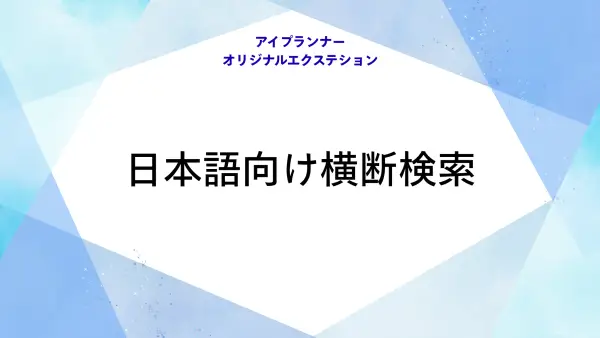 アイプランナーオリジナルエクステション 日本語向け横断検索