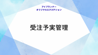 アイプランナーオリジナルエクステション 受注予実管理