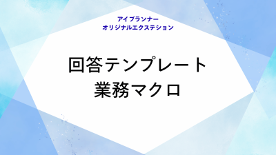 アイプランナーオリジナルエクステション 回答テンプレート・業務マクロ