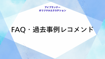 アイプランナーオリジナルエクステション FAQ・過去事例レコメンド