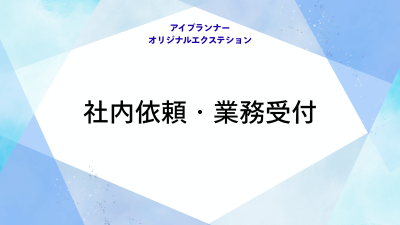 アイプランナーオリジナルエクステション 社内依頼・業務受付