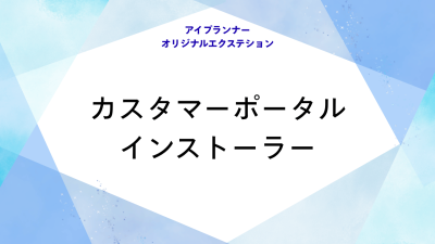 アイプランナーオリジナルエクステション カスタマーポータルインストーラー