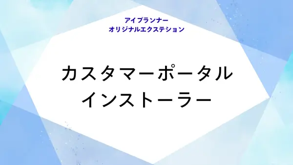 アイプランナーオリジナルエクステション カスタマーポータルインストーラー