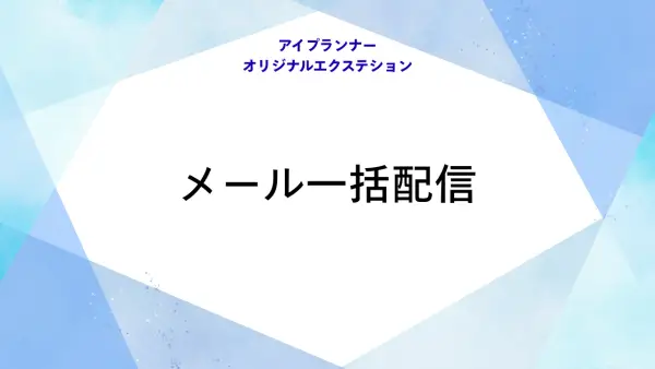 IOE メール一括配信