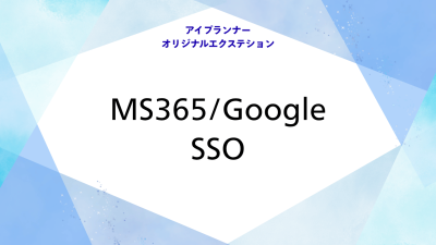 アイプランナーオリジナルエクステション　SSO認証連携
