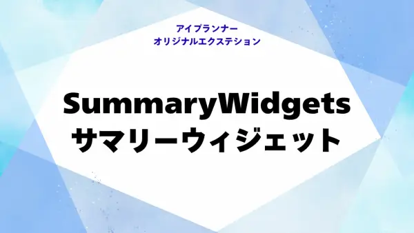 IOE サマリーウィジェット