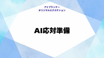 アイプランナーオリジナルエクステション AI応対準備