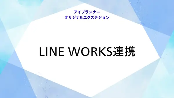 アイプランナーオリジナルエクステション LINE WORKS連携