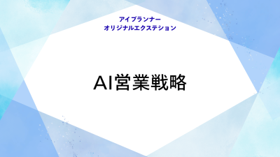 アイプランナーオリジナルエクステション AI営業戦略
