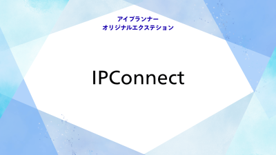 アイプランナーオリジナルエクステション IPConnect