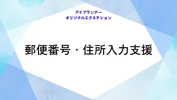 IOE　郵便番号・住所入力支援