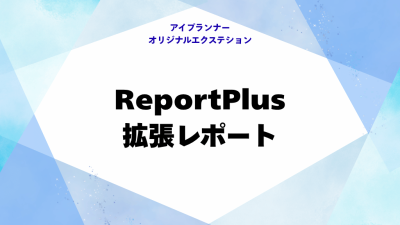IOE ReportPlus（拡張レポート）