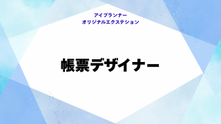 IOE 帳票デザイナー