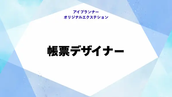 IOE 帳票デザイナー