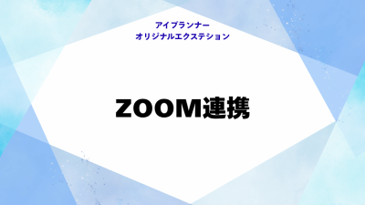 IOE ZOOM連携