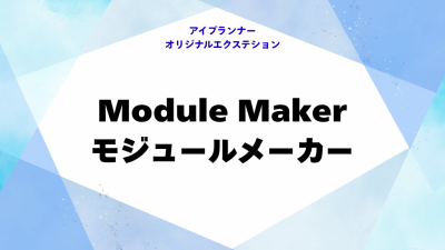 IOE モジュールメーカー