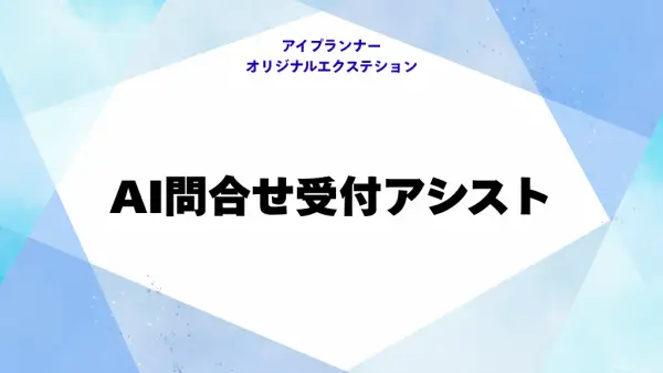 アイプランナーオリジナルエクステション AI問合せ受付アシスト