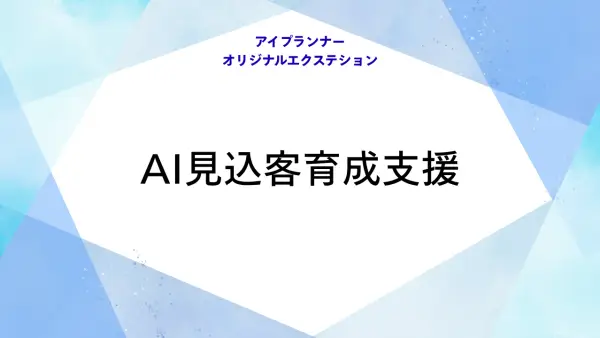 アイプランナーオリジナルエクステション AI見込客育成支援