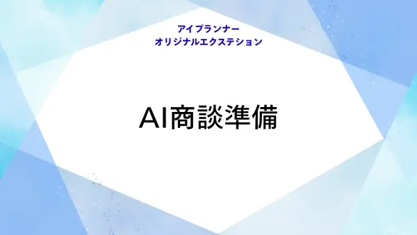 アイプランナーオリジナルエクステション AI商談準備
