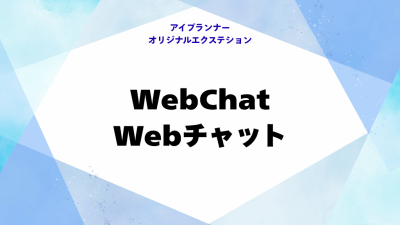 IOE WebChat（Webチャット）