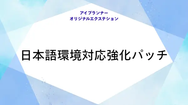 アイプランナーオリジナルエクステション 日本環境対応エクステンション