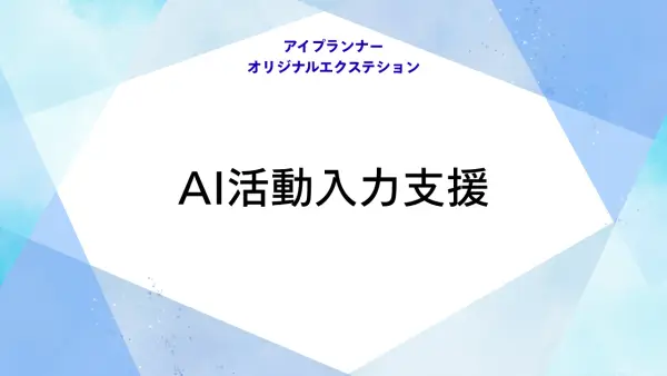 アイプランナーオリジナルエクステション AI活動入力支援