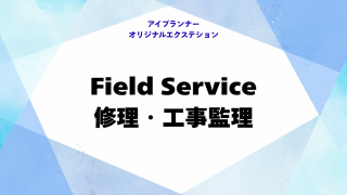 IOE 修理工事管理