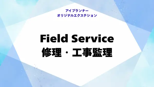 IOE 修理工事管理