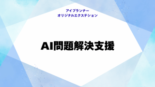 アイプランナーオリジナルエクステション AI問題解決支援