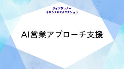 アイプランナーオリジナルエクステション AI営業アプローチ支援
