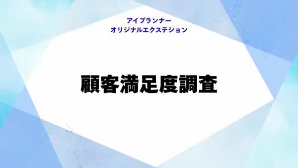 IOE 顧客満足度調査